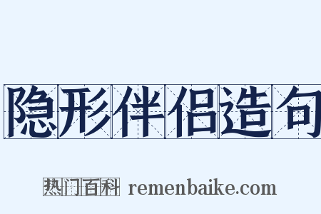 隐形伴侣造句是什么意思的图片